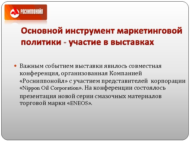 Основной инструмент маркетинговой политики - участие в выставках Важным событием выставки явилось совместная конференция,