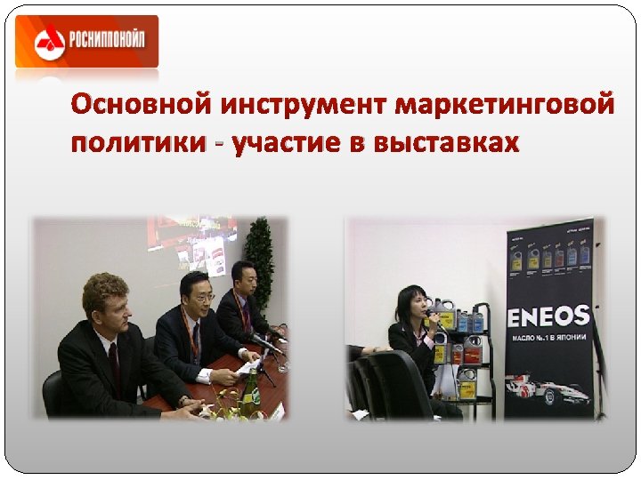 Основной инструмент маркетинговой политики - участие в выставках 
