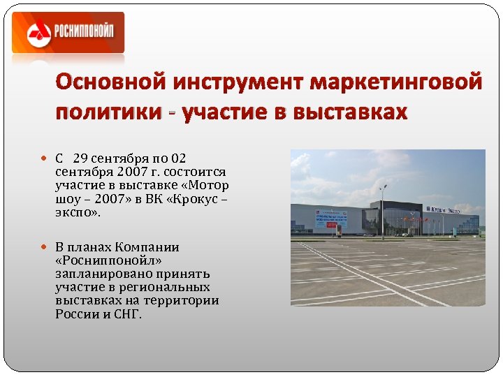 Основной инструмент маркетинговой политики - участие в выставках С 29 сентября по 02 сентября