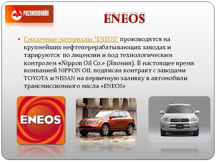 ENEOS Смазочные материалы "ENEOS" производятся на крупнейших нефтеперерабатывающих заводах и тарируются по лицензии и