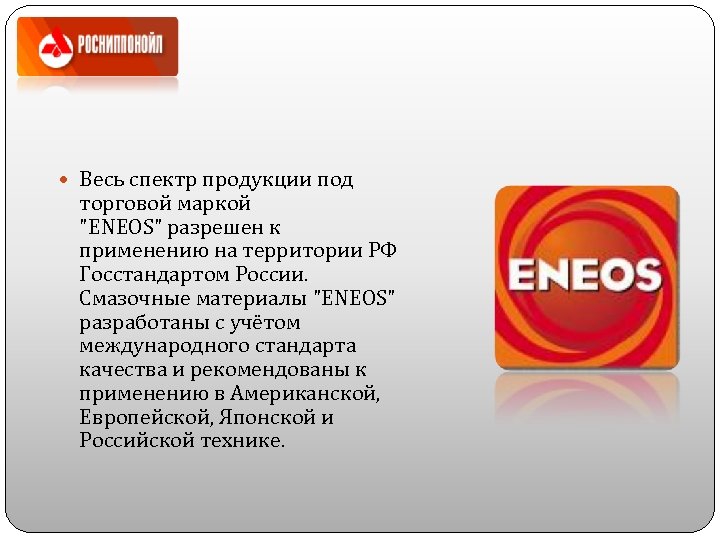  Весь спектр продукции под торговой маркой "ENEOS" разрешен к применению на территории РФ