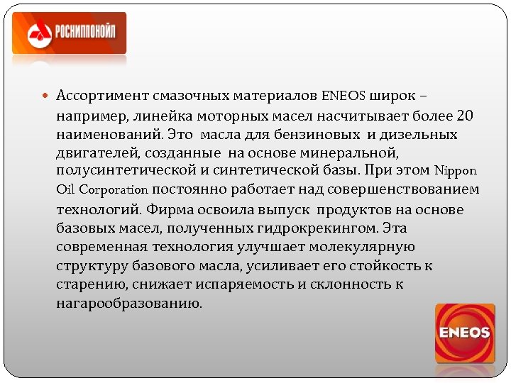  Ассортимент смазочных материалов ENEOS широк – например, линейка моторных масел насчитывает более 20