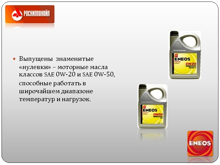  Выпущены знаменитые «нулевки» – моторные масла классов SAE 0 W-20 и SAE 0