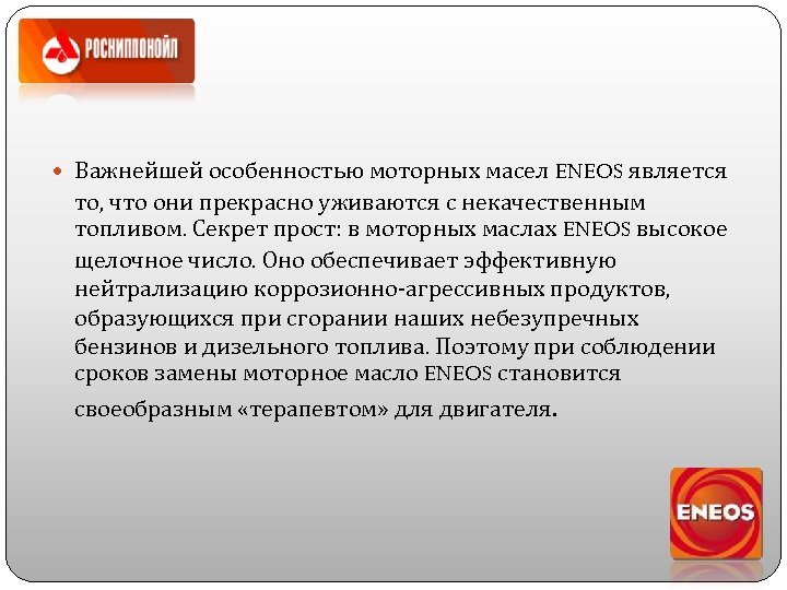  Важнейшей особенностью моторных масел ENEOS является то, что они прекрасно уживаются с некачественным