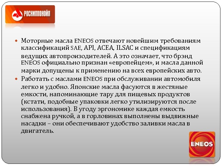  Моторные масла ENEOS отвечают новейшим требованиям классификаций SAE, API, ACEA, ILSAС и спецификациям