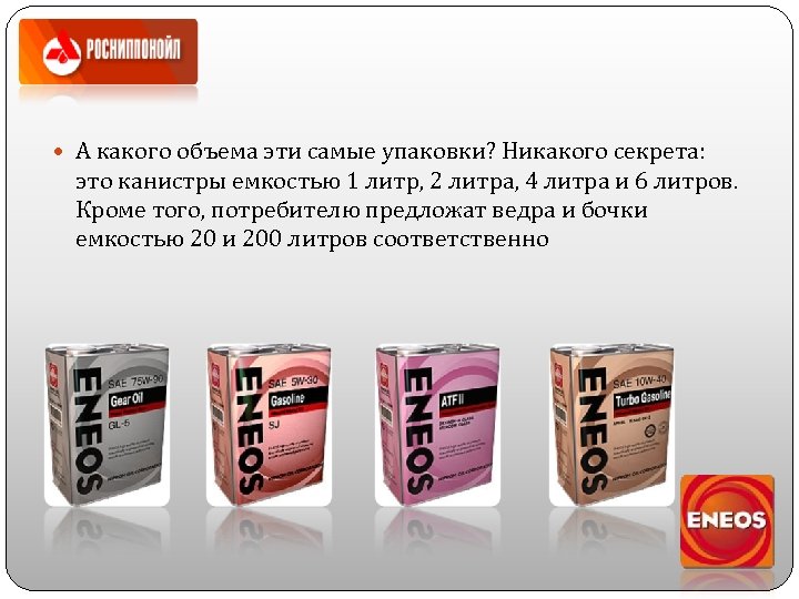  А какого объема эти самые упаковки? Никакого секрета: это канистры емкостью 1 литр,