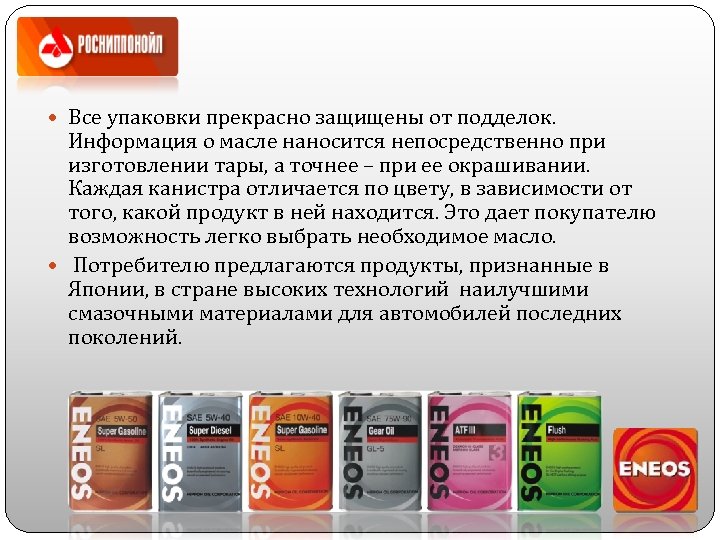  Все упаковки прекрасно защищены от подделок. Информация о масле наносится непосредственно при изготовлении