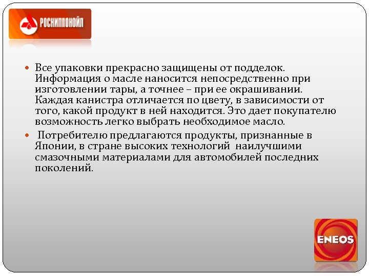  Все упаковки прекрасно защищены от подделок. Информация о масле наносится непосредственно при изготовлении
