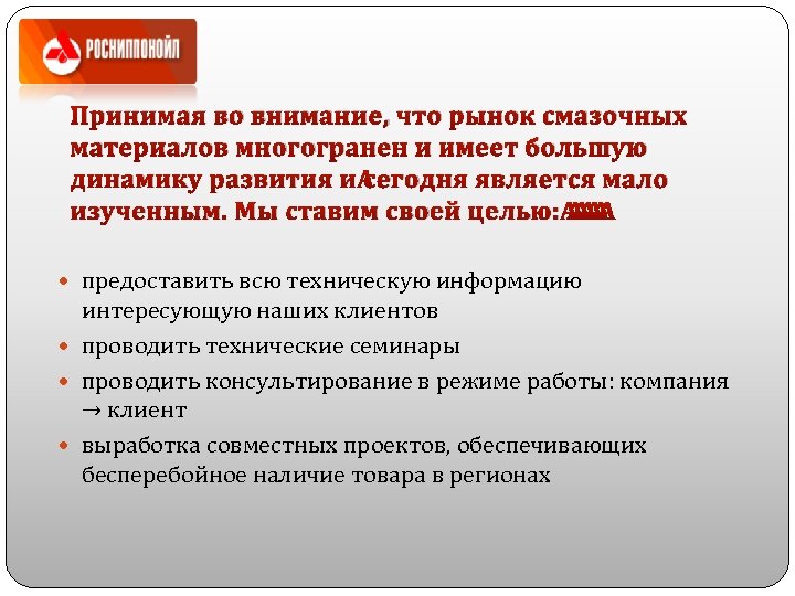 Принимая во внимание, что рынок смазочных материалов многогранен и имеет большую динамику развития и