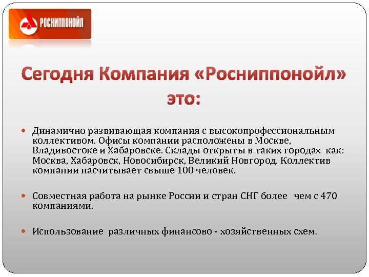 Сегодня Компания «Росниппонойл» это: Динамично развивающая компания с высокопрофессиональным коллективом. Офисы компании расположены в