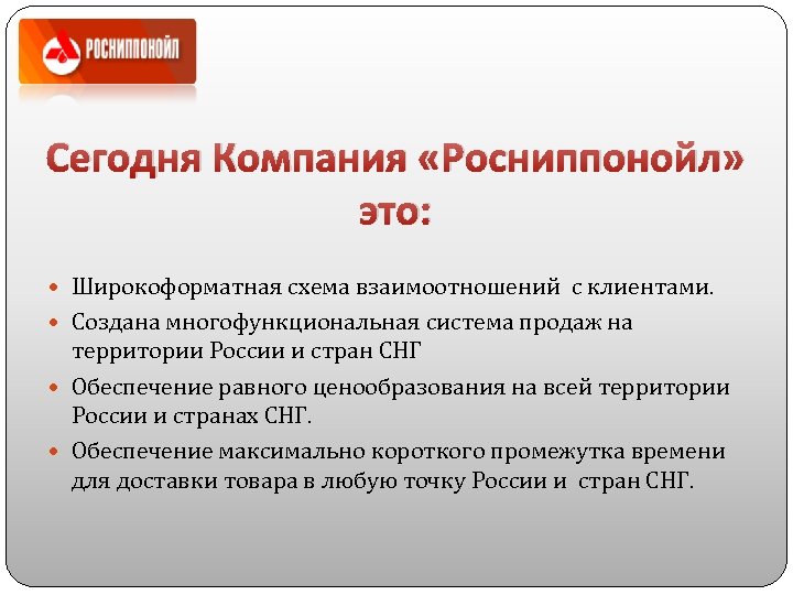 Сегодня Компания «Росниппонойл» это: Широкоформатная схема взаимоотношений с клиентами. Создана многофункциональная система продаж на
