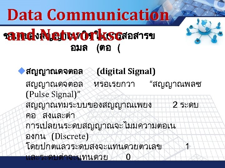 Data Communication ชนดของสญญาณทใชในการสอสารข and Networksc LOGO อมล (ตอ ( uสญญาณดจตอล (digital Signal) สญญาณดจตอล หรอเรยกวา