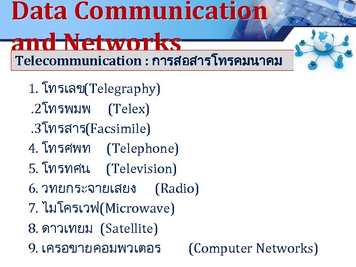 Data Communication and Networks Telecommunication : การสอสารโทรคมนาคม LOGO Telecommunication : การสอสารโทรคมนาคม . 1. โทรเลข
