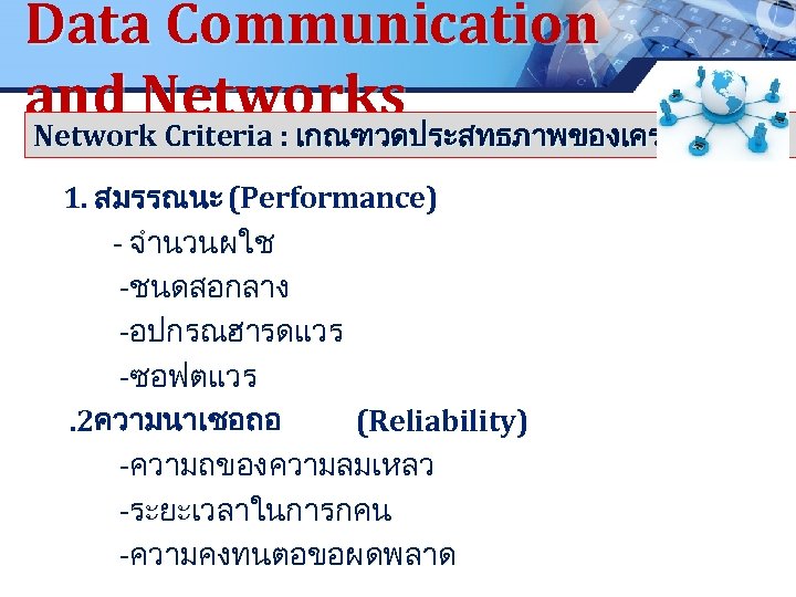 Data Communication and Networks Network Criteria : เกณฑวดประสทธภาพของเครอขาย LOGO Network Criteria : เกณฑวดประสทธภาพของเครอขาย .