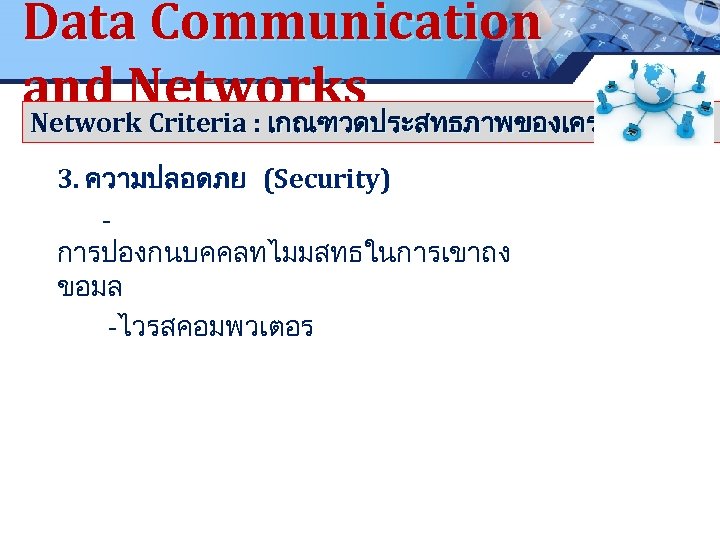 Data Communication and Networks Network Criteria : เกณฑวดประสทธภาพของเครอขาย LOGO Network Criteria : เกณฑวดประสทธภาพของเครอขาย .