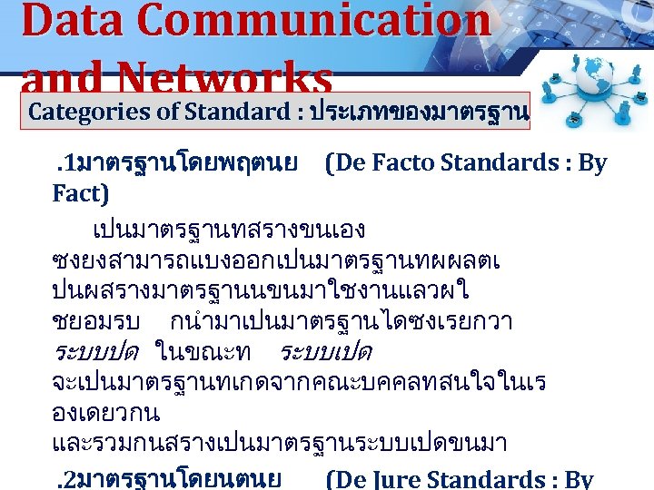 Data Communication and Networks Categories of Standard : ประเภทของมาตรฐาน LOGO Categories of Standard :