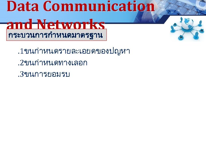 Data Communication and Networks กระบวนการกำหนดมาตรฐาน . . 1ขนกำหนดรายละเอยดของปญหา . 2ขนกำหนดทางเลอก . 3ขนการยอมรบ www. pcbc.