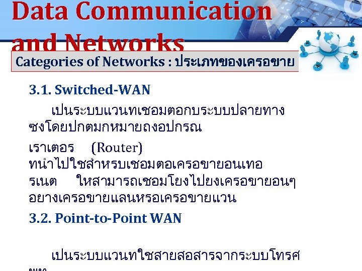 Data Communication and Networks Categories of Networks : ประเภทของเครอขาย LOGO Categories of Networks :