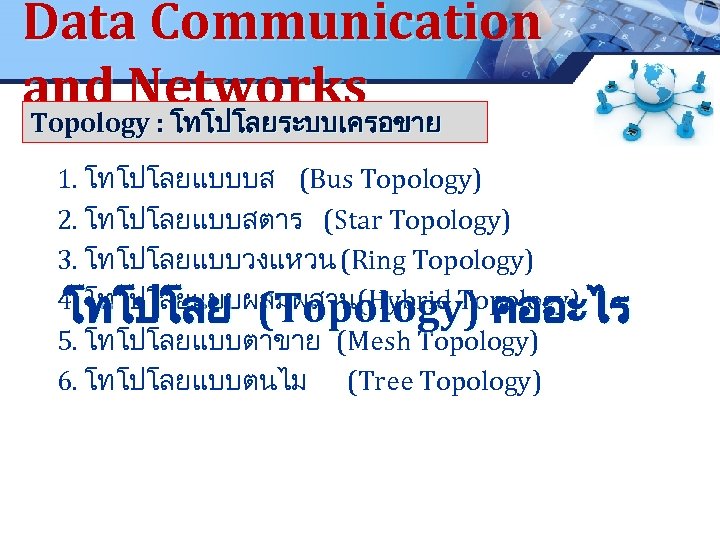 Data Communication and Networks Topology : โทโปโลยระบบเครอขาย . 1. โทโปโลยแบบบส (Bus Topology) 2. โทโปโลยแบบสตาร