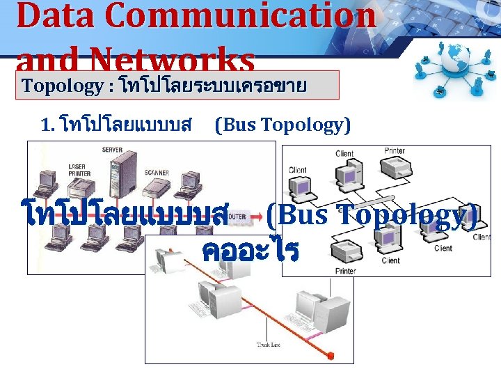 Data Communication and Networks Topology : โทโปโลยระบบเครอขาย LOGO Topology : โทโปโลยระบบเครอขาย 1. โทโปโลยแบบบส (Bus