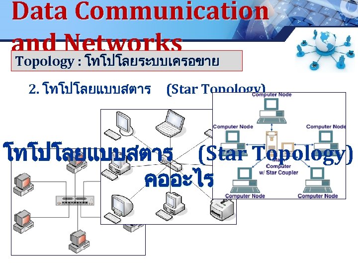 Data Communication and Networks Topology : โทโปโลยระบบเครอขาย LOGO Topology : โทโปโลยระบบเครอขาย 2. โทโปโลยแบบสตาร (Star