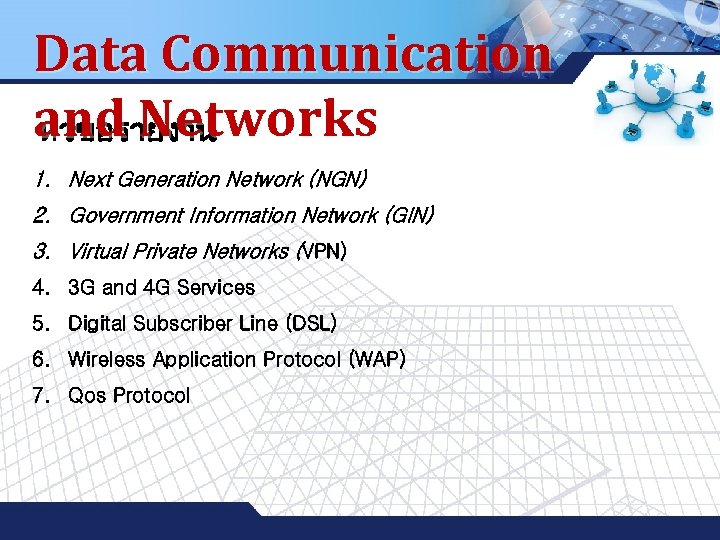 Data Communication and Networks หวขอรายงาน 1. Next Generation Network (NGN) 2. Government Information Network