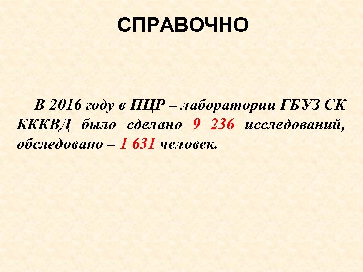 СПРАВОЧНО В 2016 году в ПЦР – лаборатории ГБУЗ СК КККВД было сделано 9
