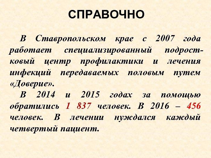 СПРАВОЧНО В Ставропольском крае с 2007 года работает специализированный подростковый центр профилактики и лечения