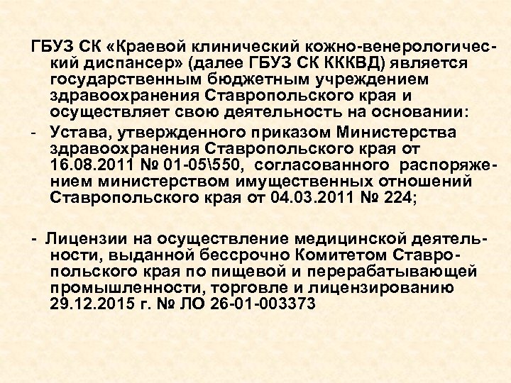 ГБУЗ СК «Краевой клинический кожно-венерологический диспансер» (далее ГБУЗ СК КККВД) является государственным бюджетным учреждением