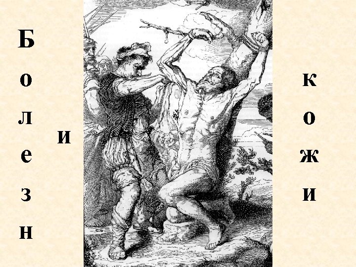 Б о л и е з н к о ж и 