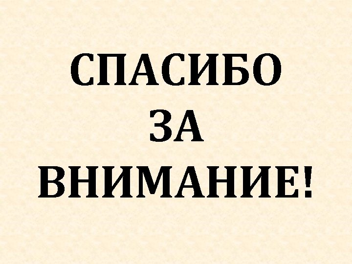 СПАСИБО ЗА ВНИМАНИЕ! 