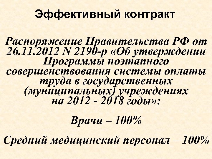 Эффективный контракт Распоряжение Правительства РФ от 26. 11. 2012 N 2190 -р «Об утверждении