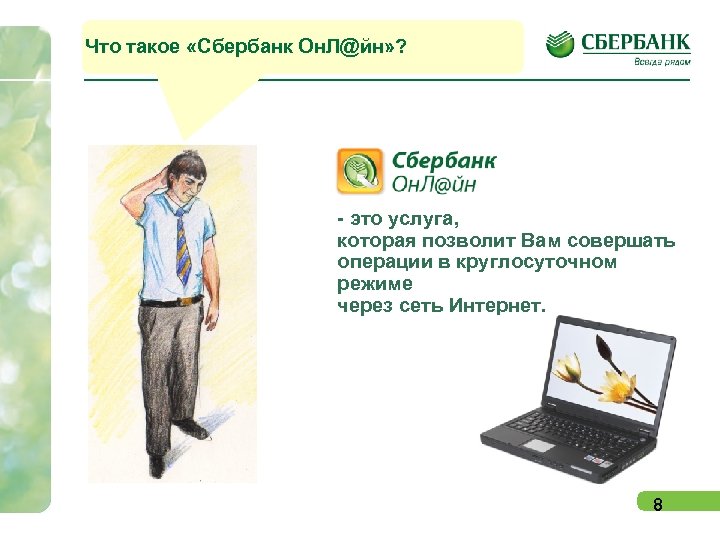 Что такое «Сбербанк Он. Л@йн» ? - это услуга, которая позволит Вам совершать операции