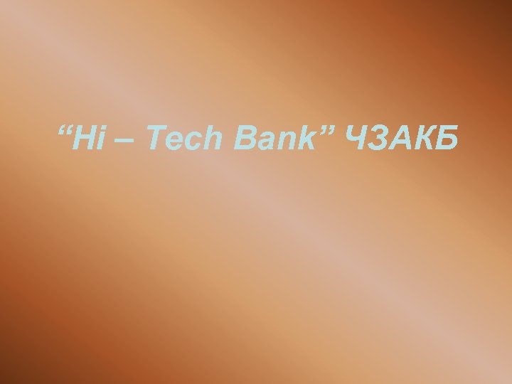 “Hi – Tech Bank” ЧЗАКБ 