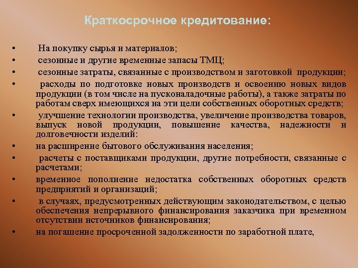 Краткосрочное кредитование: • • • На покупку сырья и материалов; сезонные и другие временные