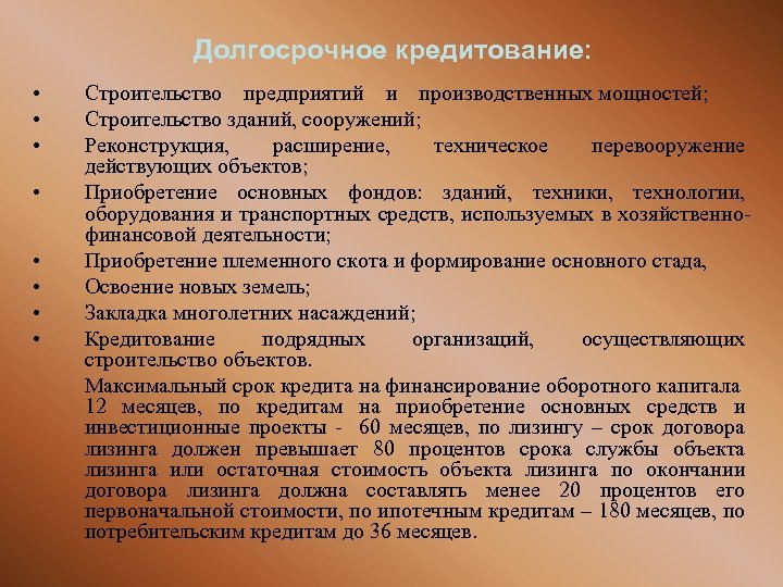 Долгосрочное кредитование: • • Строительство предприятий и производственных мощностей; Строительство зданий, сооружений; Реконструкция, расширение,