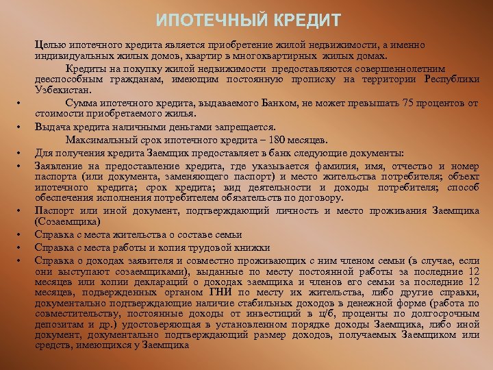 ИПОТЕЧНЫЙ КРЕДИТ • • Целью ипотечного кредита является приобретение жилой недвижимости, а именно индивидуальных