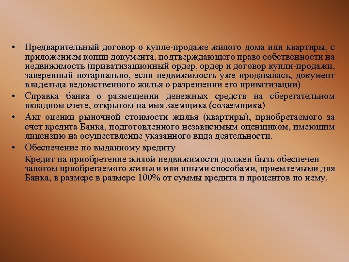  • Предварительный договор о купле-продаже жилого дома или квартиры, с приложением копии документа,