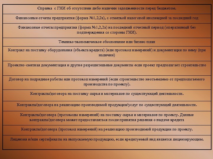 Справка с ГНИ об отсутствии либо наличии задолженности перед бюджетом. Финансовые отчеты предприятия (форма