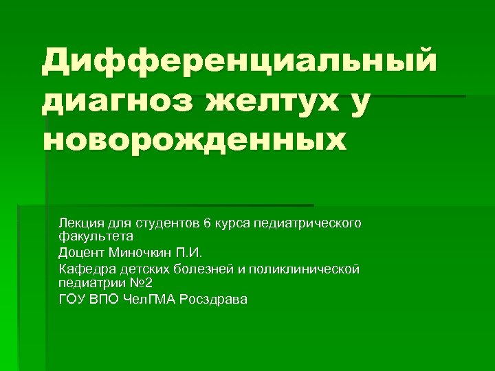 Дифференциальный диагноз желтух у новорожденных Лекция для студентов 6 курса педиатрического факультета Доцент Миночкин