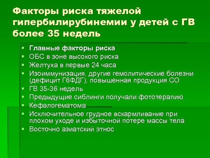 Факторы риска тяжелой гипербилирубинемии у детей с ГВ более 35 недель § § §