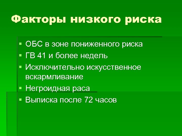 Факторы низкого риска § § § ОБС в зоне пониженного риска ГВ 41 и