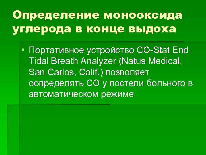 Определение монооксида углерода в конце выдоха § Портативное устройство CO-Stat End Tidal Breath Analyzer