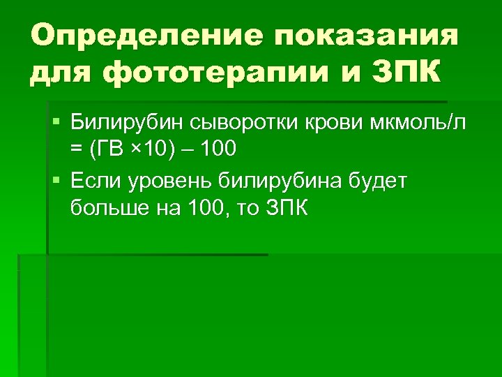 Определение показания для фототерапии и ЗПК § Билирубин сыворотки крови мкмоль/л = (ГВ ×