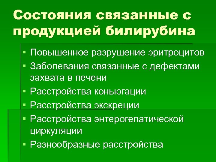 Состояния связанные с продукцией билирубина § Повышенное разрушение эритроцитов § Заболевания связанные с дефектами