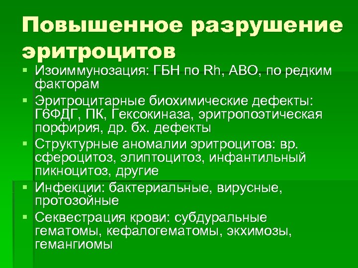 Повышенное разрушение эритроцитов § Изоиммунозация: ГБН по Rh, ABO, по редким факторам § Эритроцитарные