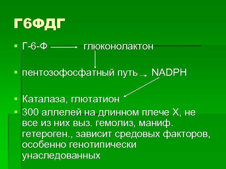 Г 6 ФДГ § Г-6 -Ф глюконолактон § пентозофосфатный путь NADPH § Каталаза, глютатион