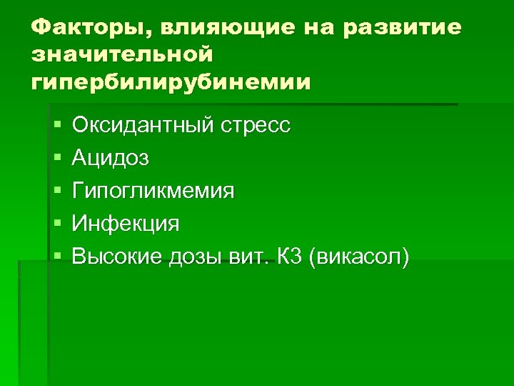 Факторы, влияющие на развитие значительной гипербилирубинемии § § § Оксидантный стресс Ацидоз Гипогликмемия Инфекция