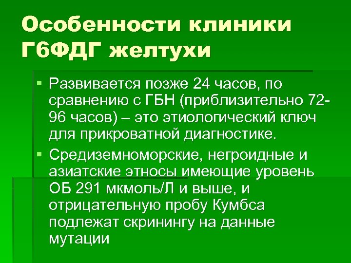 Особенности клиники Г 6 ФДГ желтухи § Развивается позже 24 часов, по сравнению с