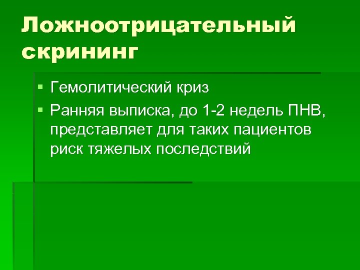 Ложноотрицательный скрининг § Гемолитический криз § Ранняя выписка, до 1 -2 недель ПНВ, представляет